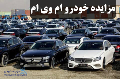 مزایده خودرو ام وی ام | راهنمای کامل خرید خودرو MVM از مزایده