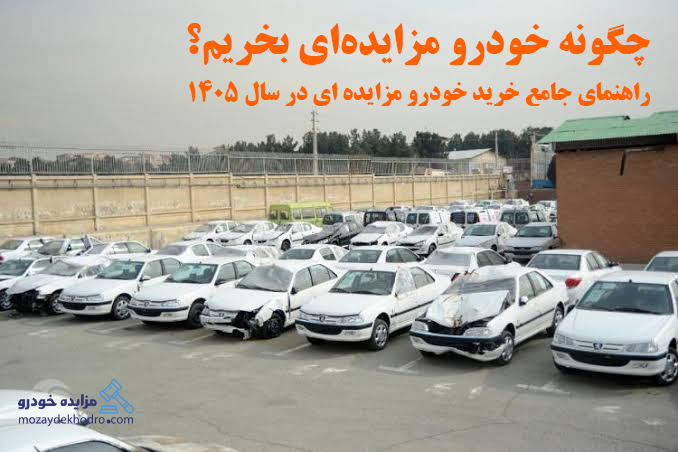 چگونه خودرو مزایده‌ای بخریم؟ راهنمای جامع خرید خودرو مزایده ای در سال 1405
