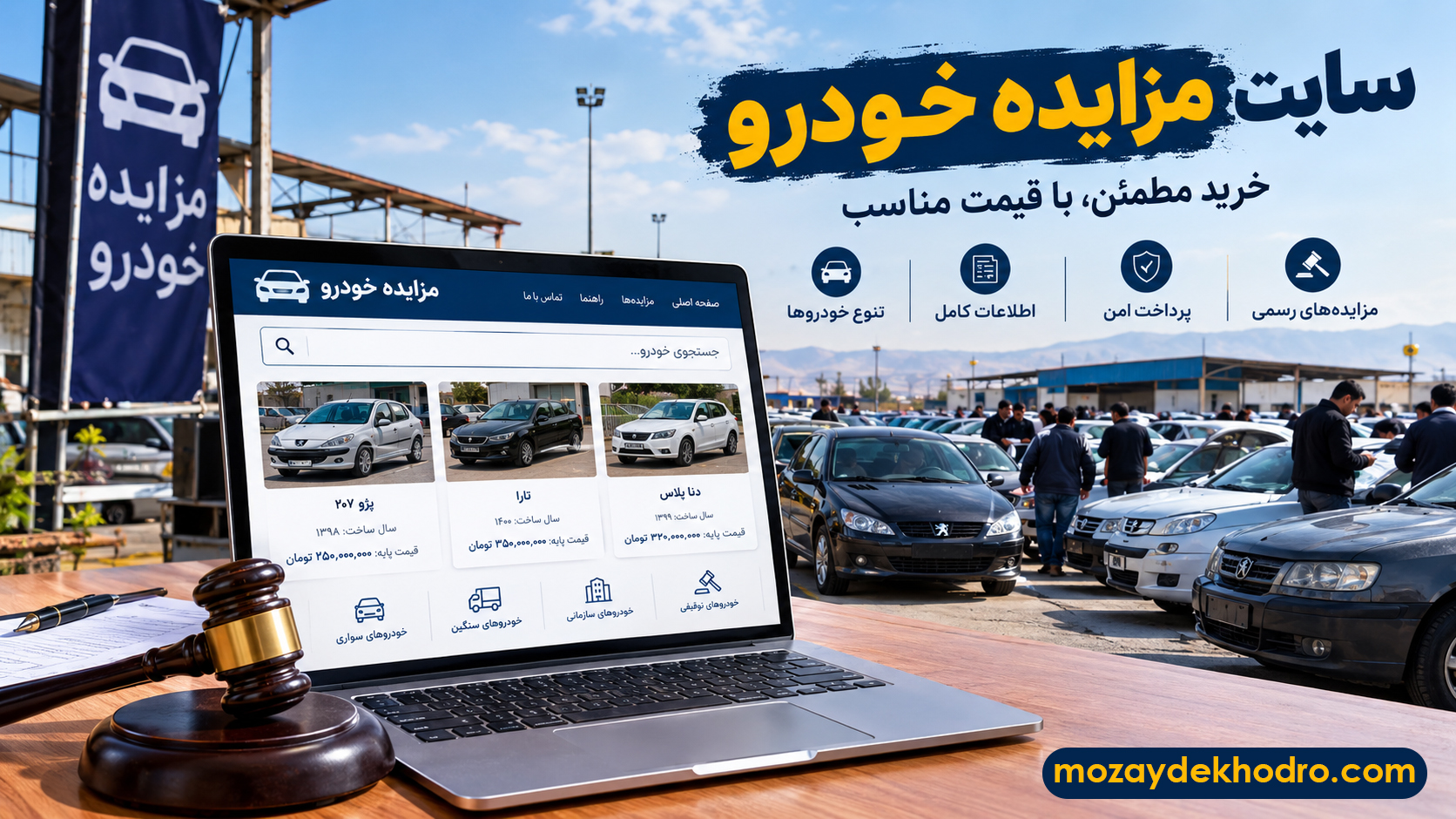 سایت مزایده خودرو؛ راهنمای کامل پیدا کردن و خرید خودروهای مزایده‌ای