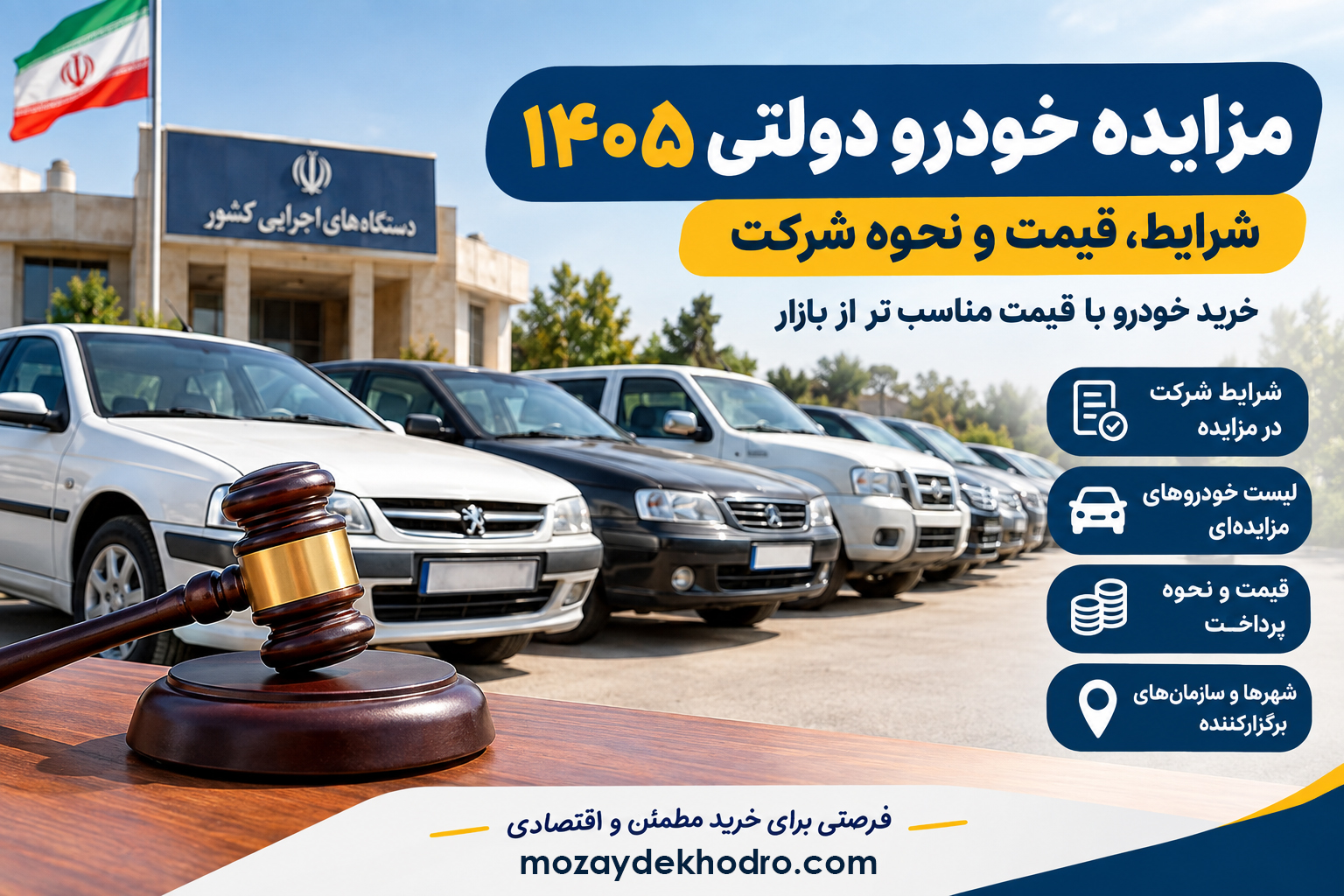 مزایده خودرو دولتی ۱۴۰۵؛ شرایط، نحوه شرکت، قیمت و لیست خودروهای مزایده‌ای