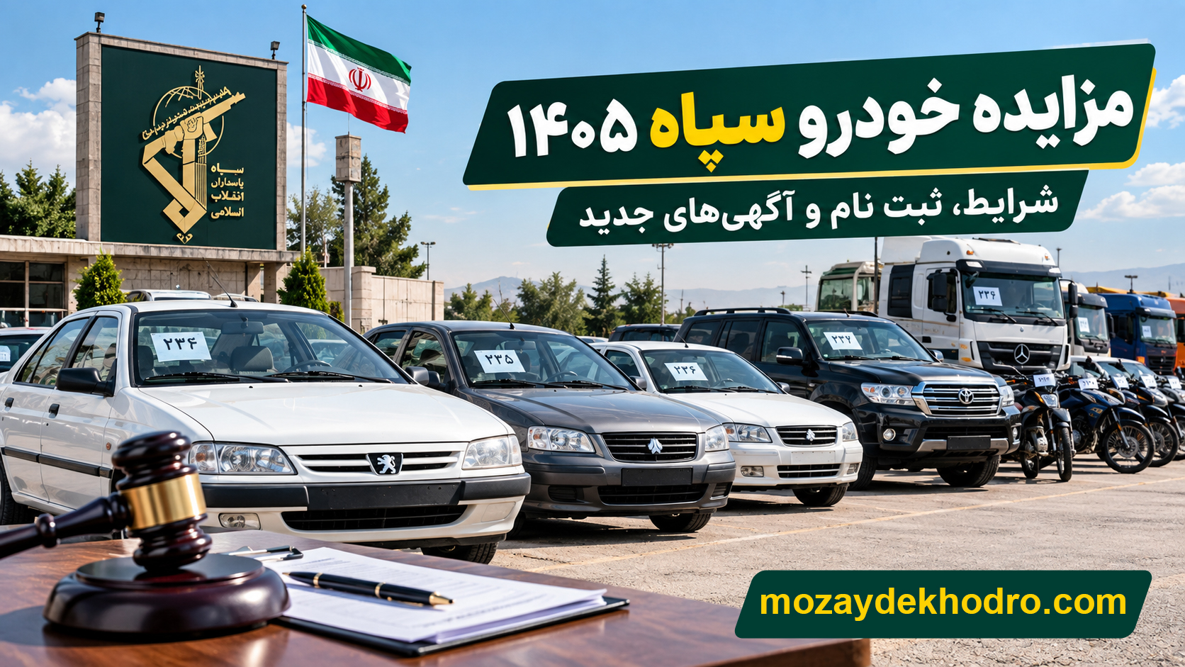 مزایده خودرو سپاه ۱۴۰۵؛ شرایط، نحوه شرکت و آگهی‌های جدید