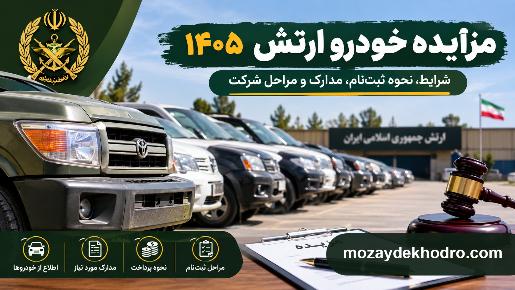 مزایده خودرو ارتش ۱۴۰۵؛ شرایط، نحوه ثبت‌نام، مدارک و مراحل شرکت