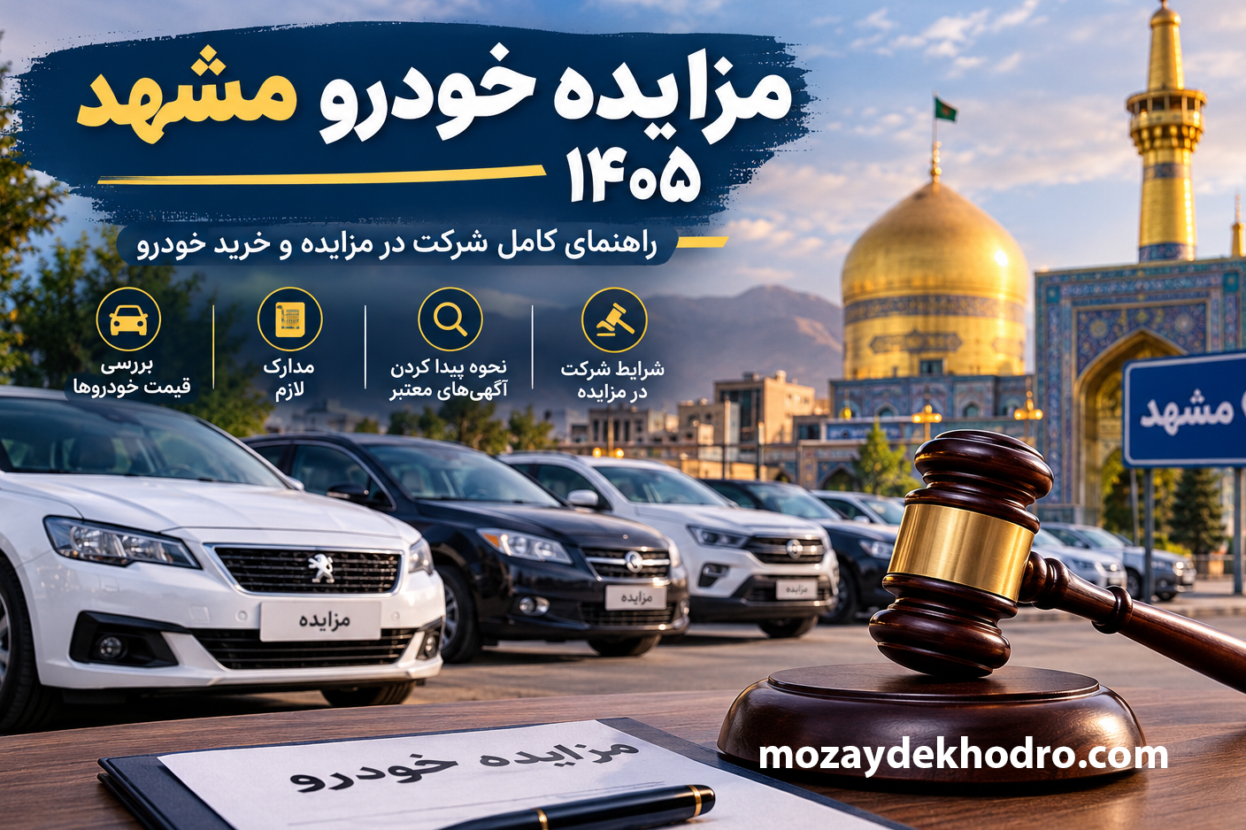مزایده خودرو مشهد ۱۴۰۵؛ راهنمای شرکت در مزایده و خرید خودرو