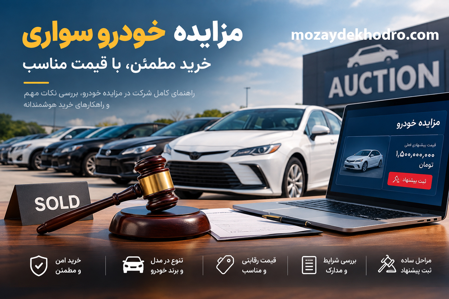 مزایده خودرو سواری؛ راهنمای خرید خودرو با قیمت مناسب