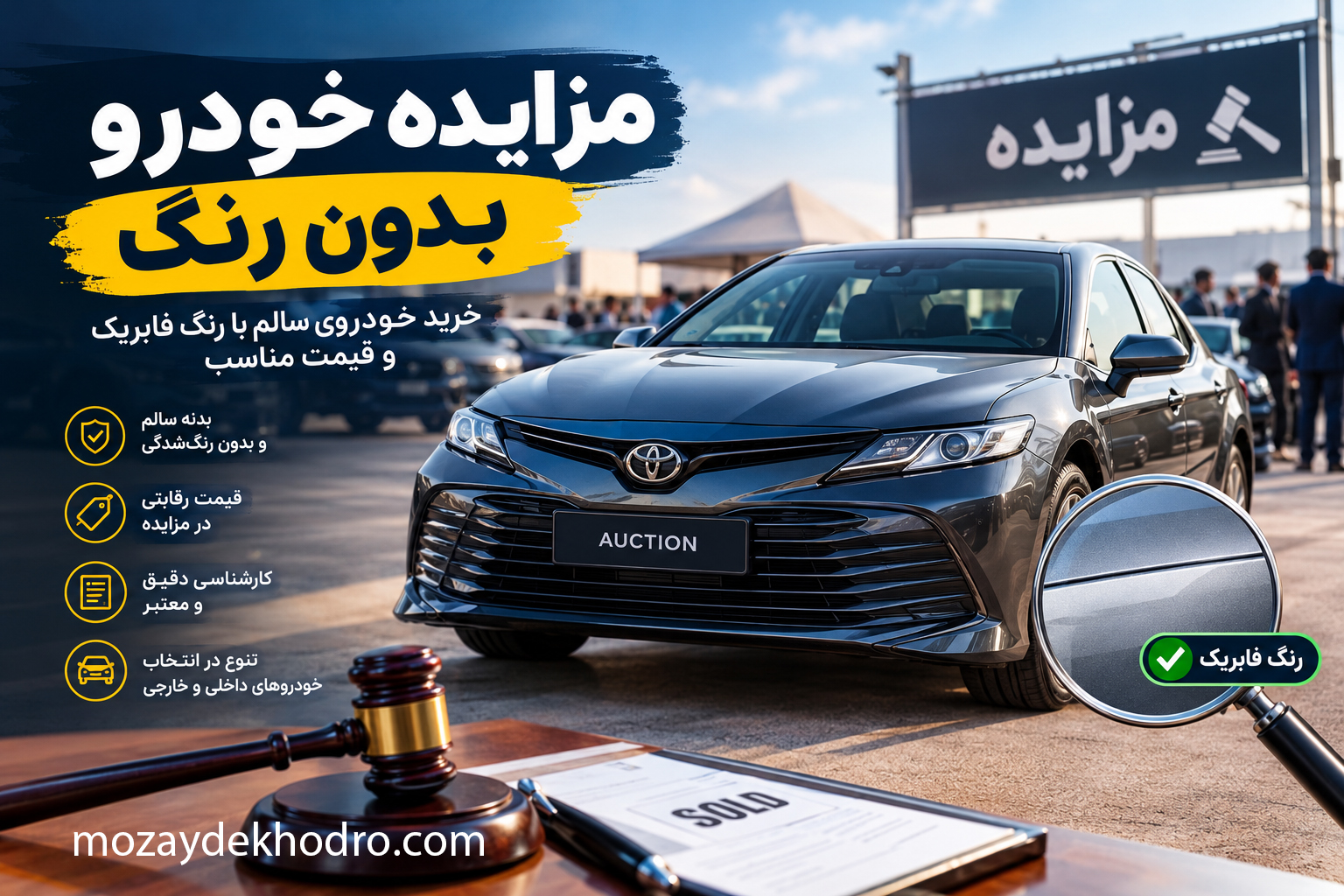 مزایده خودرو بدون رنگ؛ راهنمای خرید خودروهای سالم با قیمت مناسب