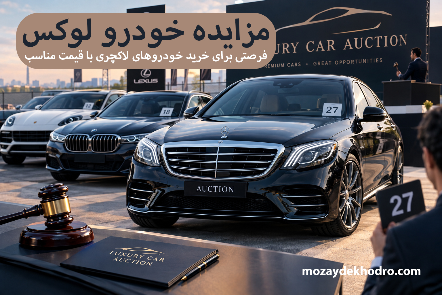 مزایده خودرو لوکس؛ فرصتی برای خرید خودروهای لاکچری با قیمت مناسب