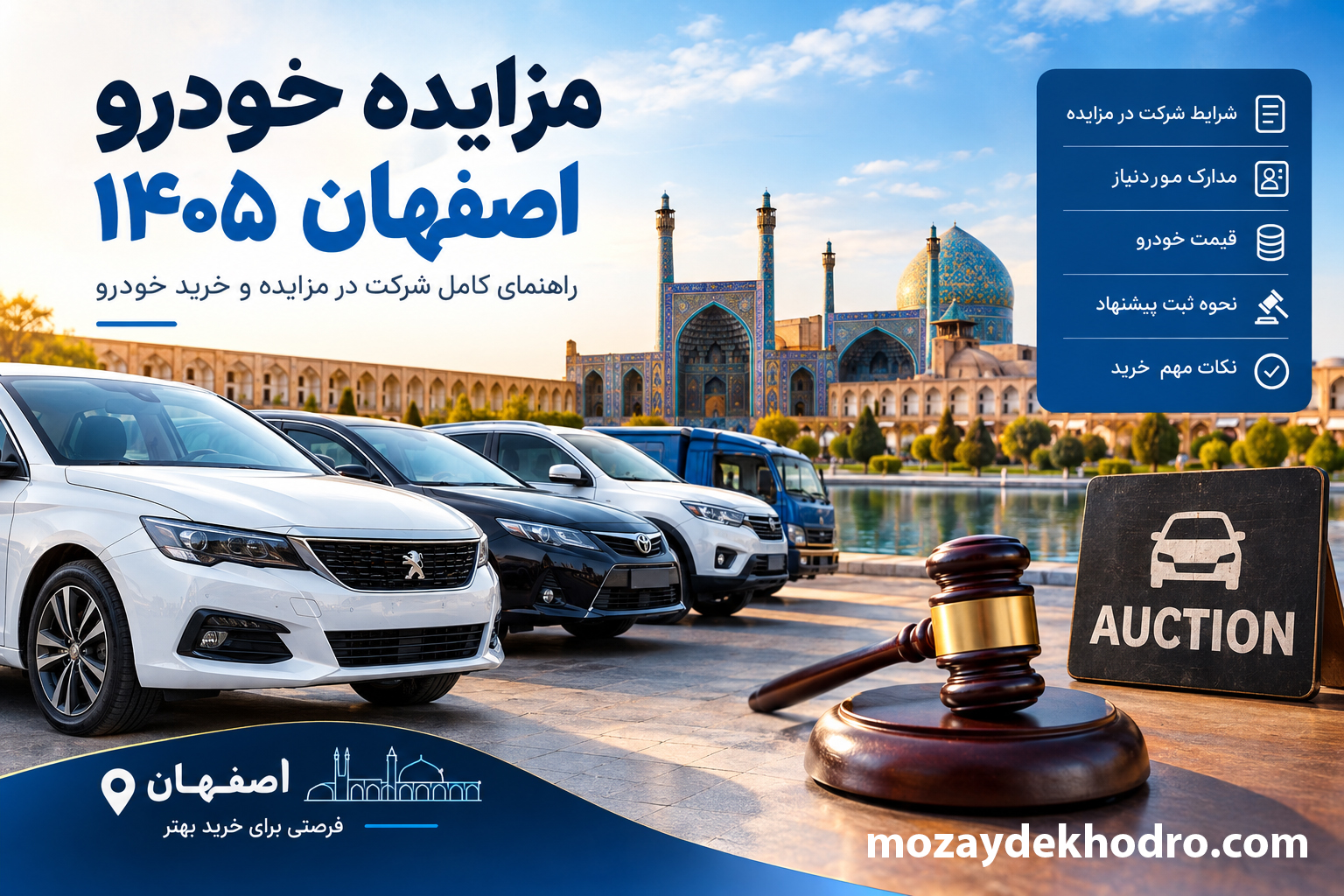 مزایده خودرو اصفهان ۱۴۰۵؛ راهنمای شرکت در مزایده و خرید خودرو