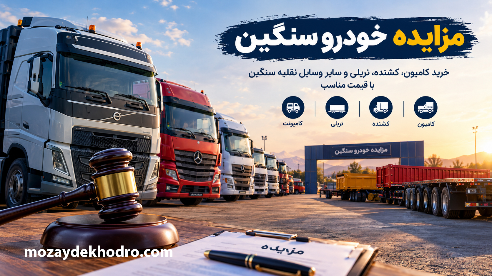 مزایده خودرو سنگین؛ راهنمای خرید کامیون، کشنده و تریلی با قیمت مناسب